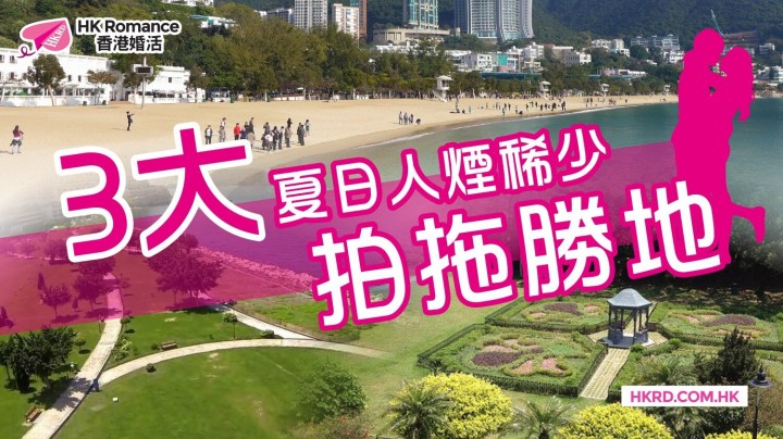 愛情分享 - 3大夏日人煙稀少拍拖勝地 (港島篇) - HK Romance Dating | Speed Dating Hong Kong - matching 、配對 、約會 、 交友、結識異性專家